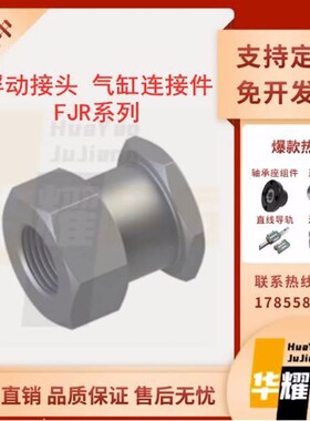 浮动接头FJR3 4 5 6 p8 10 FJRS12 FJG14 16 18内螺纹气缸同whc31
