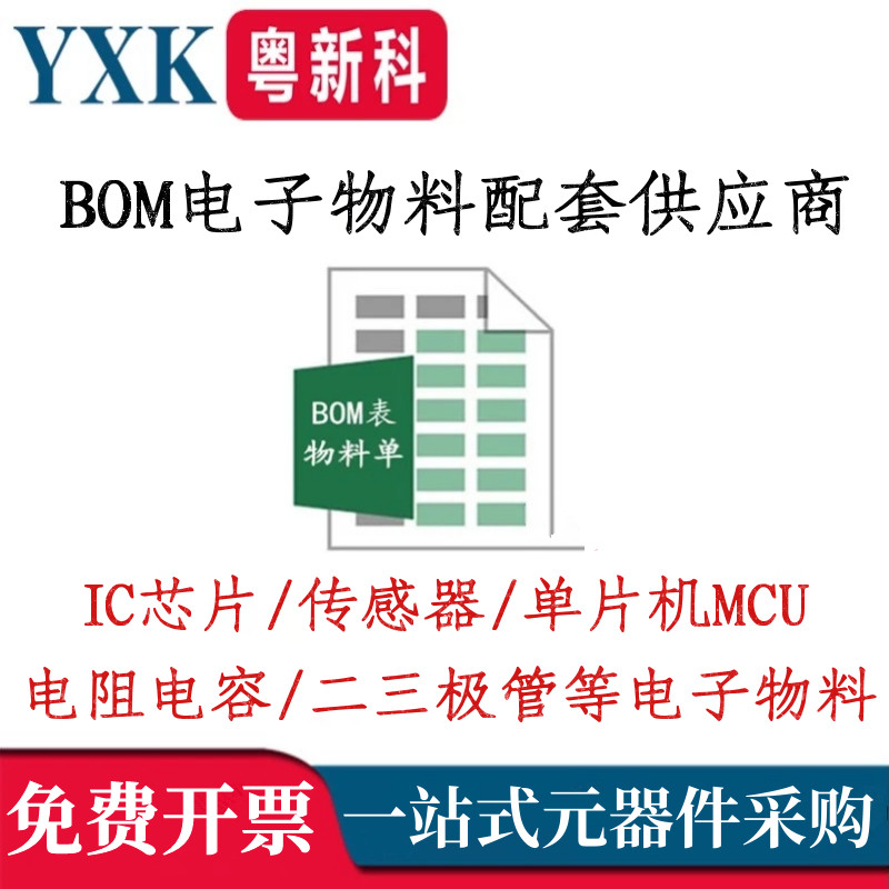 热销电子元器件配单bom物料表报价二三极管IC芯片电阻容一站式采