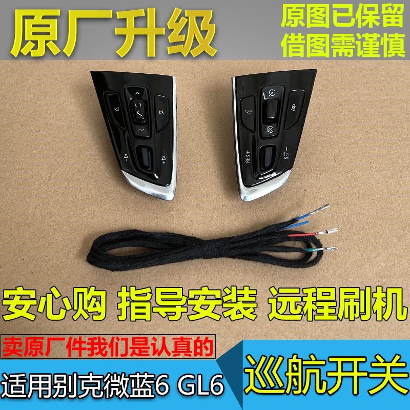 热销适配别克电动车微蓝6 方向盘开关 加装升级定速巡航 GL6 音量