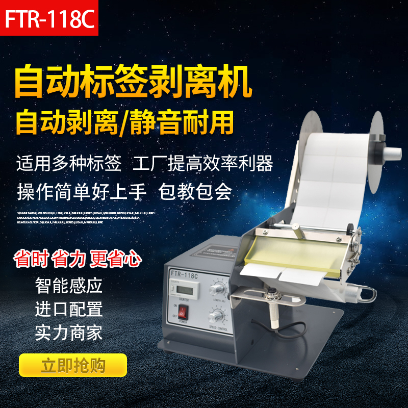 FTR-118C全自动标签剥离机透明标签分离器不干胶剥标机撕标机