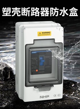 PH南417普壳断路器防N水盒室外明装防水配电箱塑S塑壳防水盒阻燃