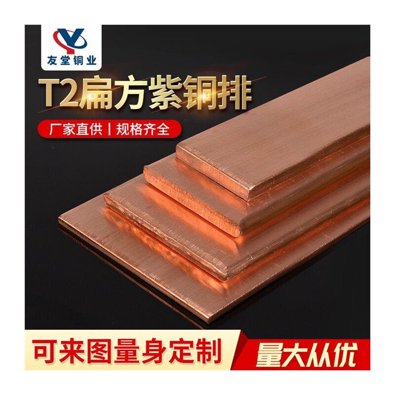 现货T2铜排扁条方扁紫铜条导电接地紫铜J排红铜母线排焊锡打孔加