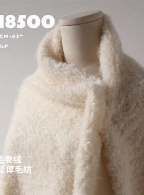 蓬松丝毛卷绒 大衣夹克外套面料肌理厚毛纺M8500