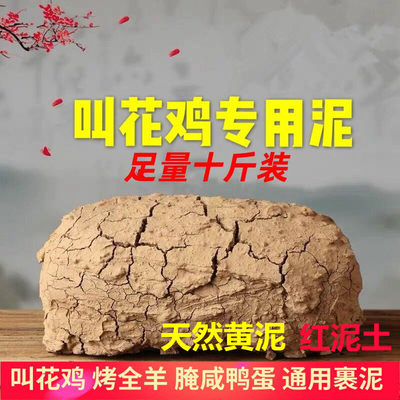 叫花鸡专用泥黄泥巴土腌鸭蛋的黄泥腌咸鸭蛋红泥腌制的红土腌蛋