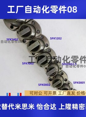 滚珠丝杆螺母套装SFK00601 0602 0801 0802 1002 1004 1202 1402