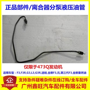 F3R 厂家适配比亚迪F3离合器分泵液压油管G3 O速锐 元 离合分泵