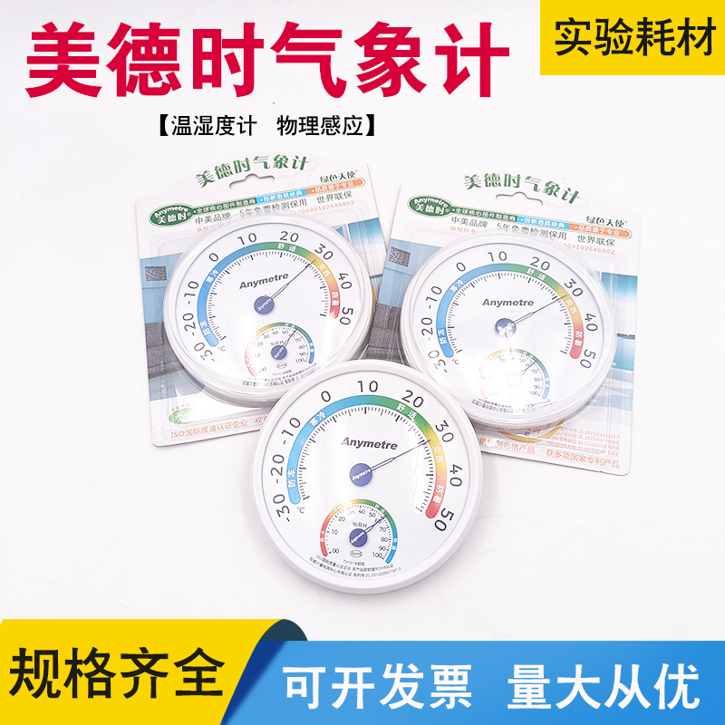 美德时温湿度计家用工厂实验室用室内可挂可立温度计湿度计寒暑表
