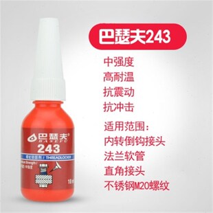 巴瑟夫243胶水金属螺丝胶蓝色可拆卸厌氧胶防锈螺纹密封锁固剂螺