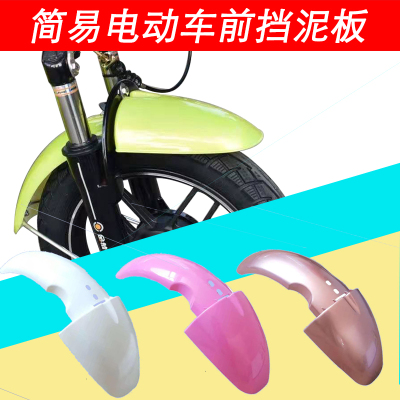 简易电动自行车式前轮挡泥板护板泥瓦1416寸轮胎前防水罩塑料配件