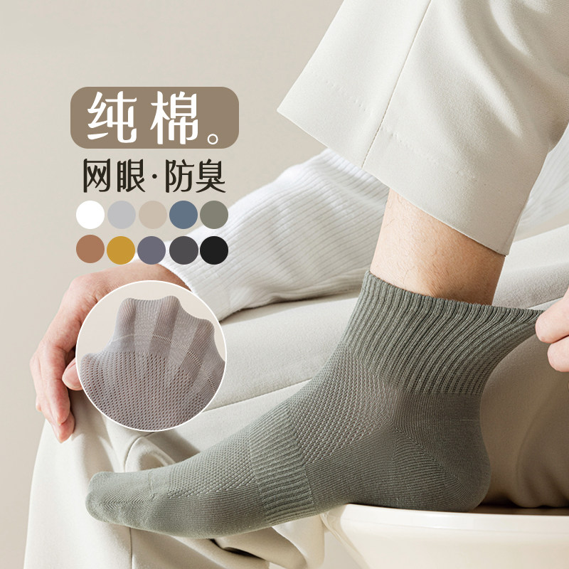 袜子男士纯棉网眼透气吸汗中筒袜夏季薄款短筒袜休闲百搭防滑短袜