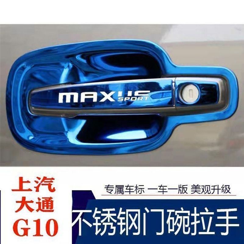 适用于大通G10/G20改装不锈钢门碗拉手门把手保护套手腕贴手扣装