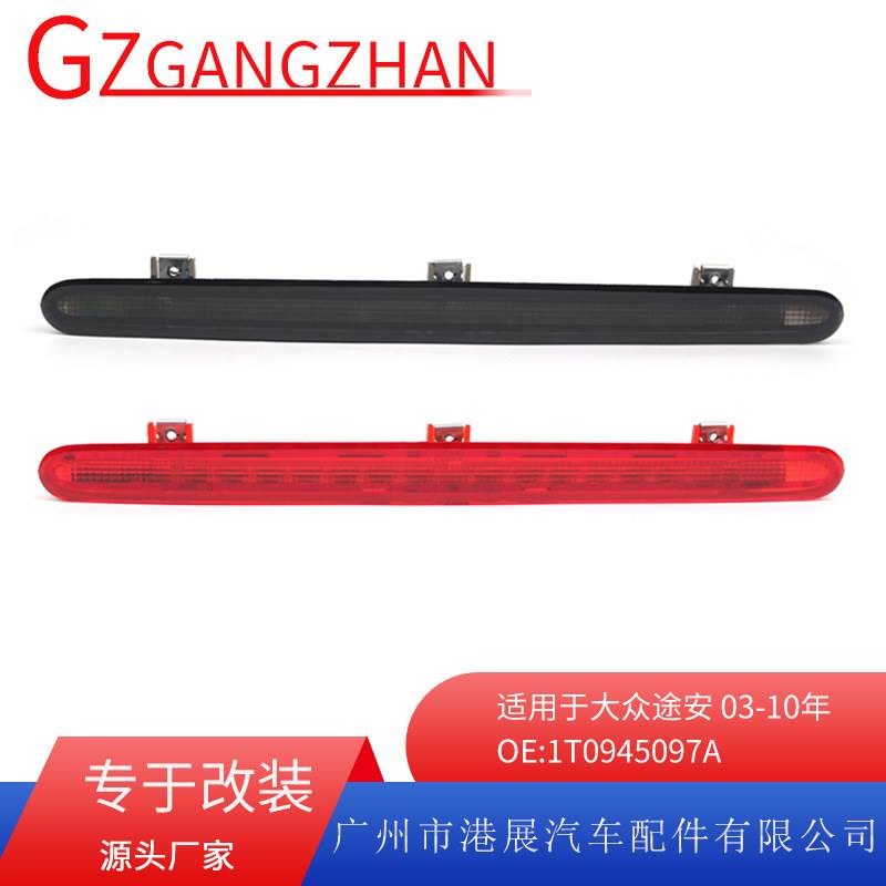 适用于03-10年大众途安高位刹车灯 第三高位刹车灯LED尾灯信号灯