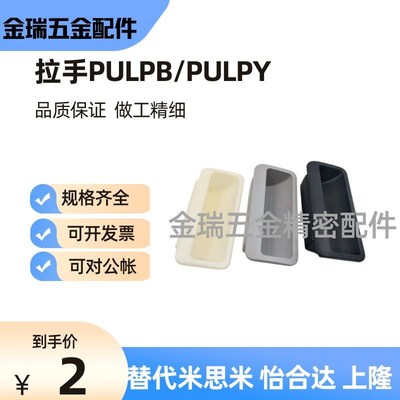 PULPB/PULPY-L78/L108.5-T1.2/T1.6/T2/T2.3尼龙嵌入式拉手暗把手