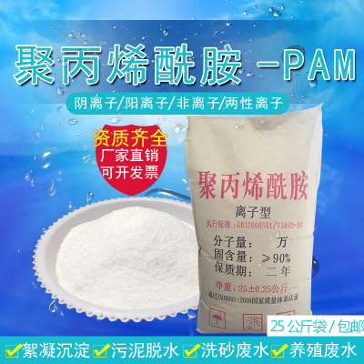 聚丙烯酰胺PAM 600-2000万高分子絮凝剂阴离子阳离子污Z水处理药