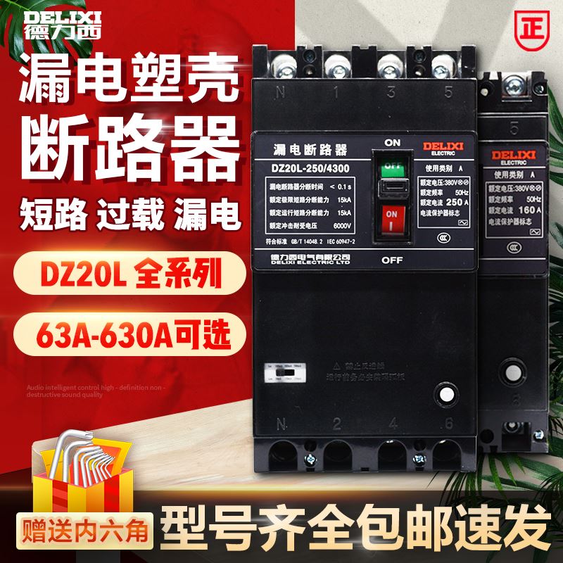 。德L力西漏电断路器 漏电保护器 DZ20-160A 250A 400A 630A/4300属于什么档次？