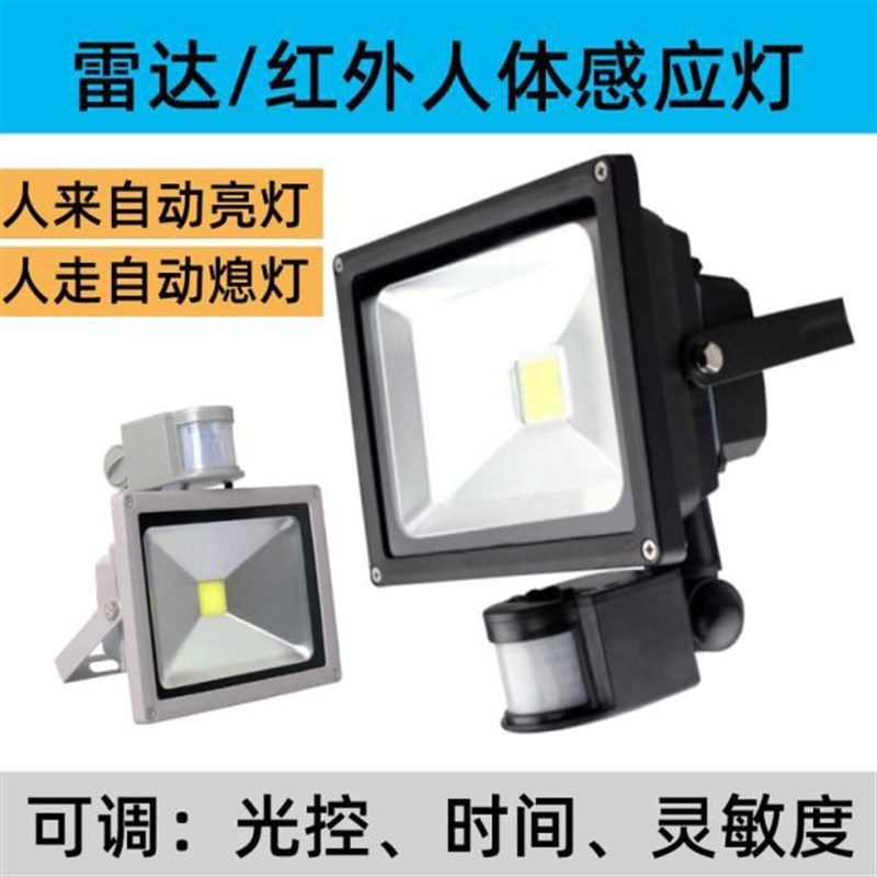 2V06雷达人体感应射灯qled户外家用庭院照明超亮监控防水投光灯22