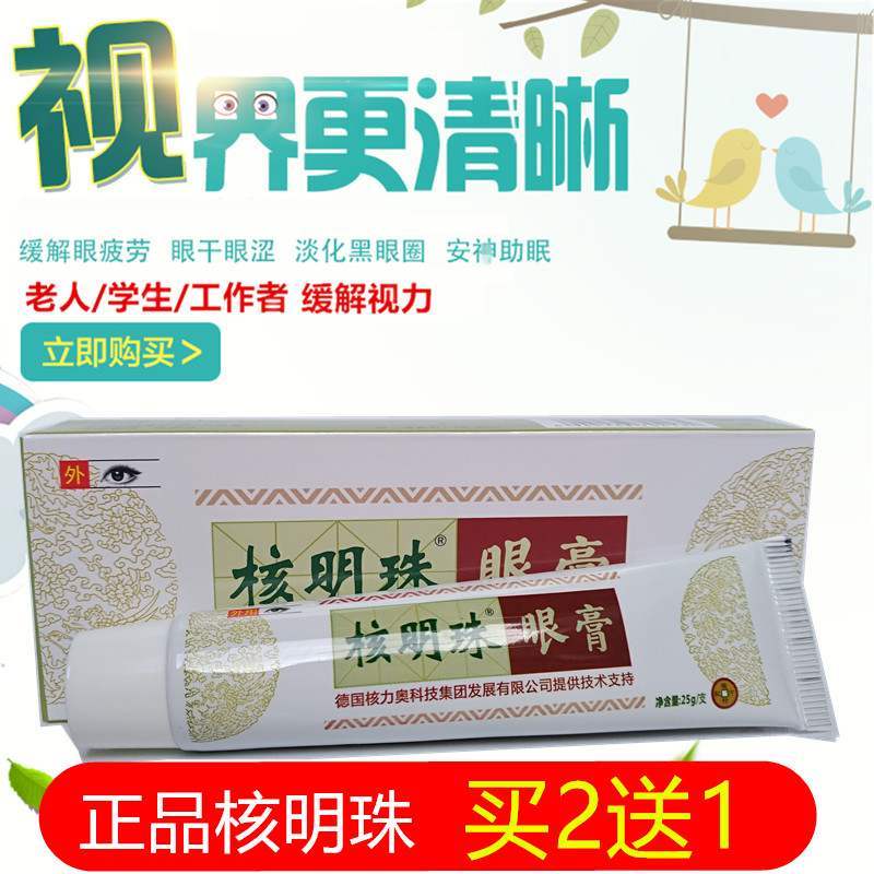 工厂销核a明珠眼膏真假性近视疲劳眼干眼涩眼红流泪青年近视眼眼