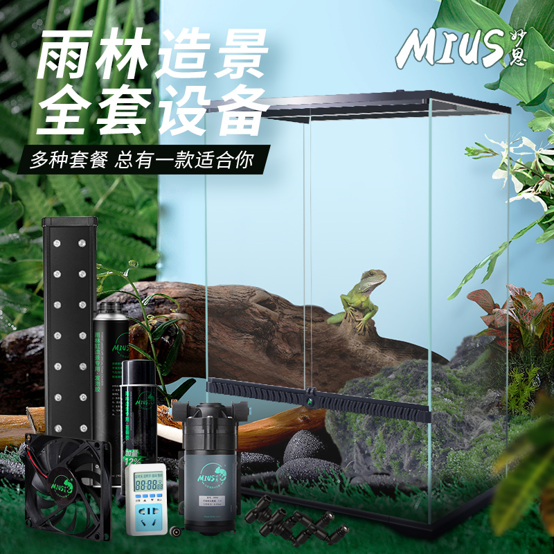 MIUS雨林缸造景套餐生态缸水陆缸热带雨林植物超白V玻璃柜全套器