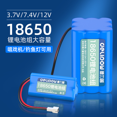 德力普18650锂电池组3.7v7.4v可充大容量太阳能头灯唱戏机音响12v