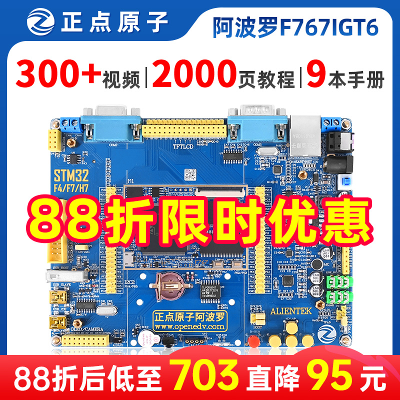 正点原子阿波罗STM32F767IGT6开发板 (带核心板)STM32F767 原子M7