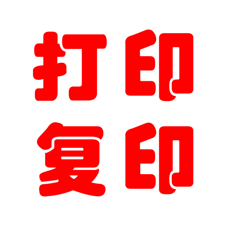 打印复印店玻璃门字贴彩印扫描证件快照i贴纸打字名片自粘广告文