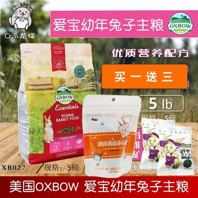 正品Oxbow 爱宝幼兔粮5磅 美国进口 幼年兔子主粮苜蓿饲料2.25kg