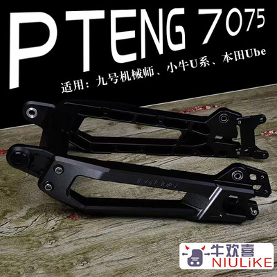 PT ENG 小牛U+B/U1D九号MX机械师/F90/UBE实心铝合金7075加长平叉