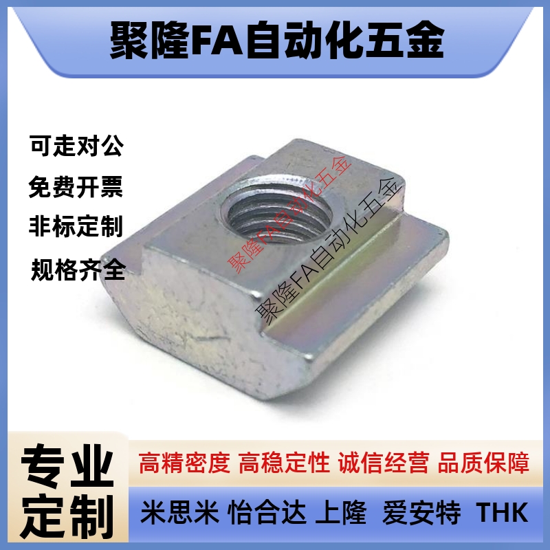 HFS5系列铝合金型材用 先装螺帽 替换米思米 HNTT5 HNTT6 HNTT8