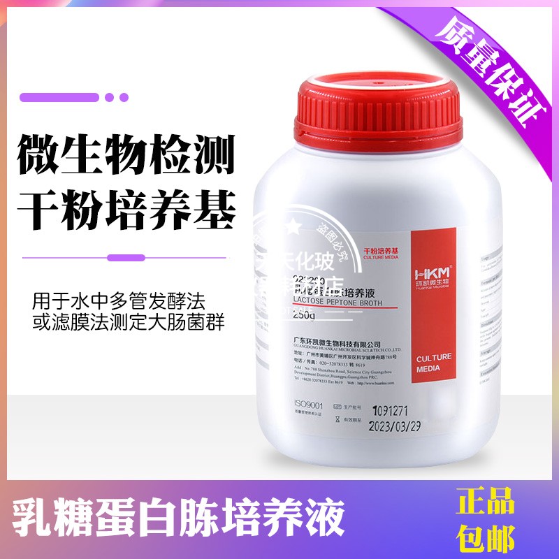 乳糖蛋白胨培养液水中大肠杆菌测定干粉培养基250g广东环凯微生物