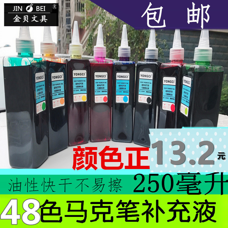 24色彩色油性记号笔墨水250ml马克笔POP海报笔补充液添加剂包邮