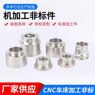 CNC五金零件加工不锈钢机械精密数控车牀非T标定制不锈钢加工