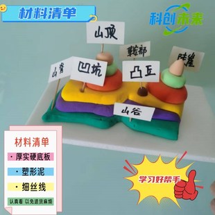 初中地理等高线模型材料包手工diy科技制作初一地理山体模型粘土