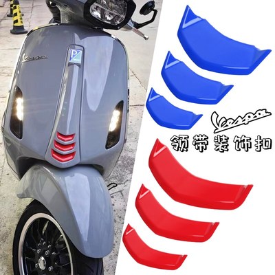适用VESPA维斯帕春天冲刺150 GTS300 GTV6日改装领带扣喇叭装饰盖