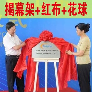 揭牌红布仪式架子1.5米 1.8米画架 牌匾架子 揭幕红布花球托架