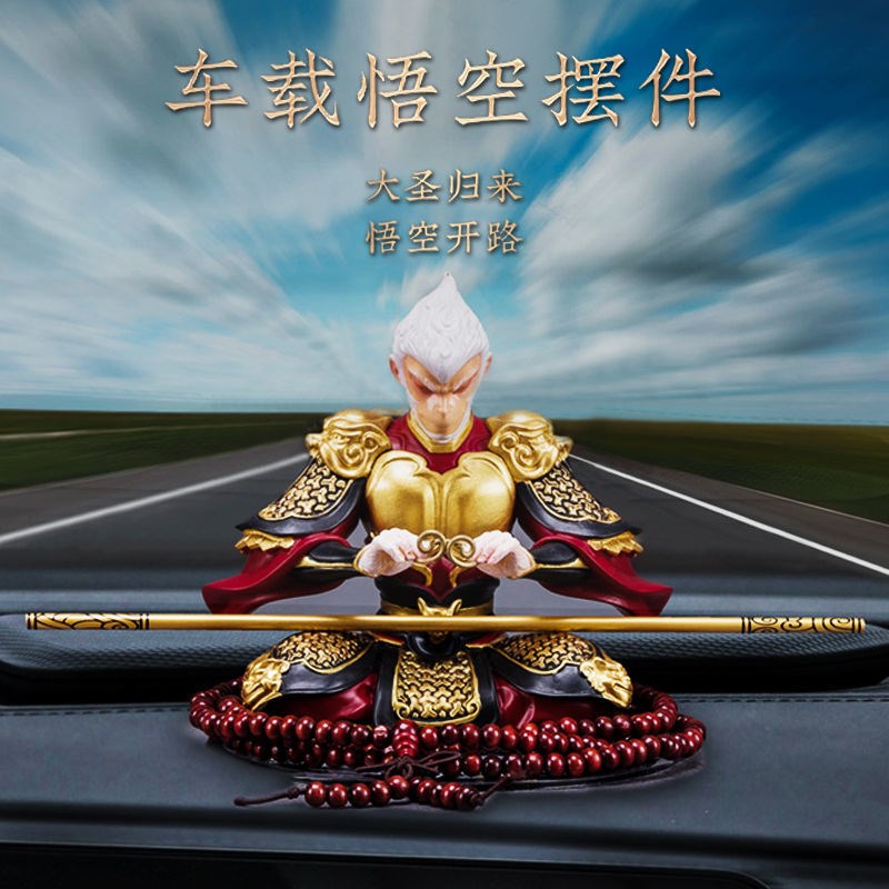 孙悟空摆件汽车创意斗战胜佛齐天车载内男士中控台装饰品