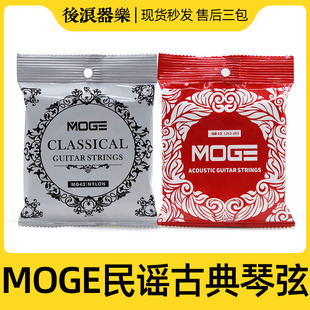 MOGE摩g歌 正品 民谣古典吉他弦琴弦音色手感好6根套弦专业乐器配