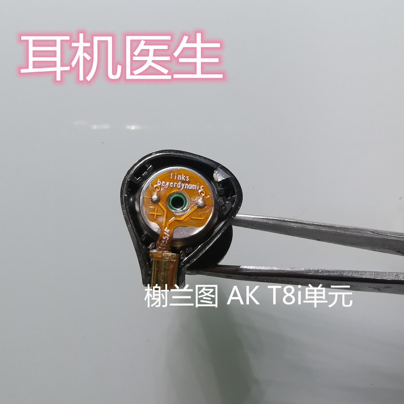 拜亚榭兰图一二h代艾利和AK T8ie T9iE耳机维修单元偏音线材修