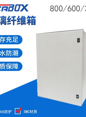 产品供应SMC玻璃纤维箱800*600*300mIm 户外防水配电箱 仪表接线