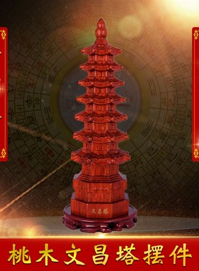 桃木九层十三层文昌塔摆件家居书房办公室书房装饰专享