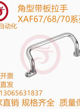 角型带板拉手 XAF67/68/70-L48/L66/L88/L100/110/120/125/160