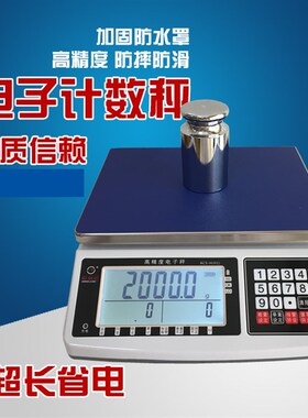 电子计数秤3kg/6kkg/15kg/30kg计重秤0.1g电子秤精度高计数称0.01