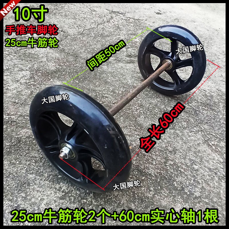 10寸牛筋轮25cm牛筋轮+实心轴手推车脚轮拖车轮拉车轮连轴车轮子