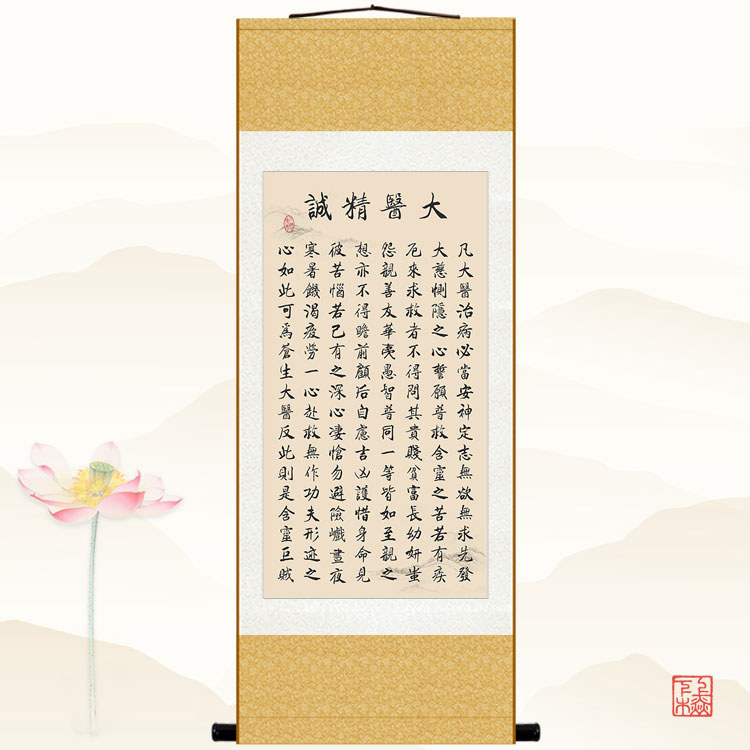大医精诚书法挂画 孙思邈名言 中医诊所书房客厅装饰画卷轴画包邮