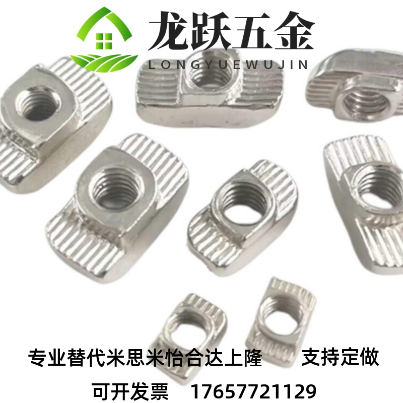 T型螺母AHC21-206/308/408/4010-M3/M4/M5/M6/M8型材用替代怡合达
