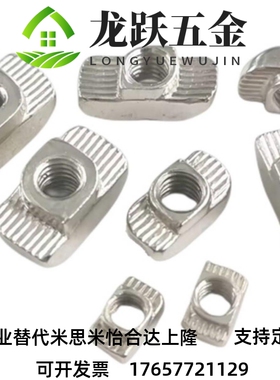 T型螺母AHC21-206/308/408/4010-M3/M4/M5/M6/M8型材用替代怡合达