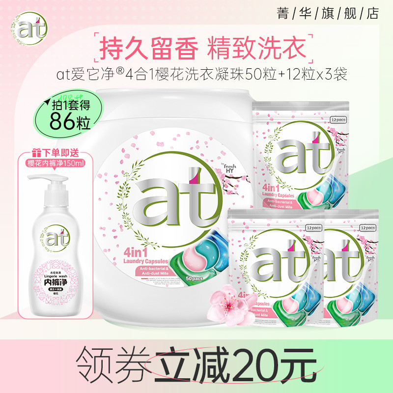 at菁华四合一樱花洗衣凝珠洗z衣球洗衣液除菌除螨持久留香洁净家