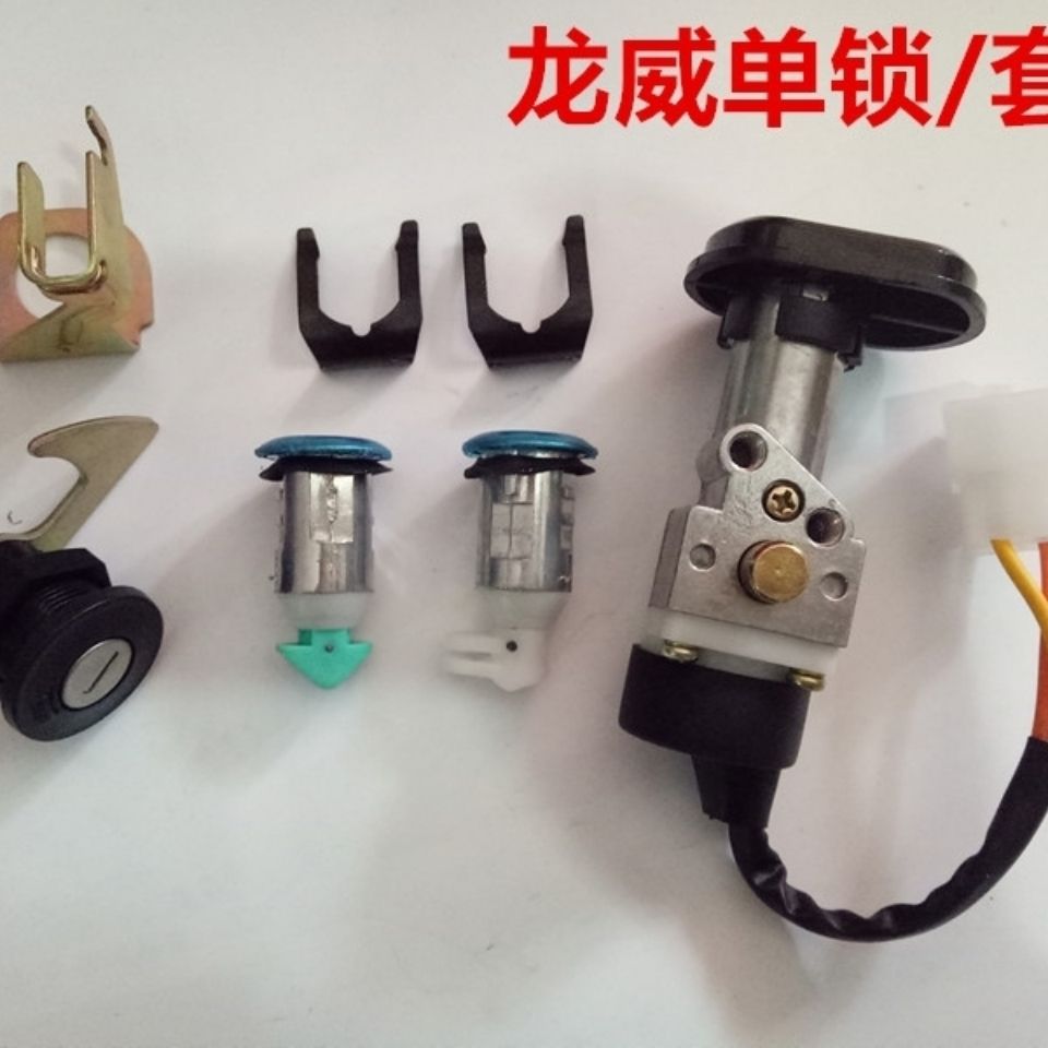 适用动车配件龙威电子门锁套锁电源锁龙头锁全车锁点火开关钥匙..