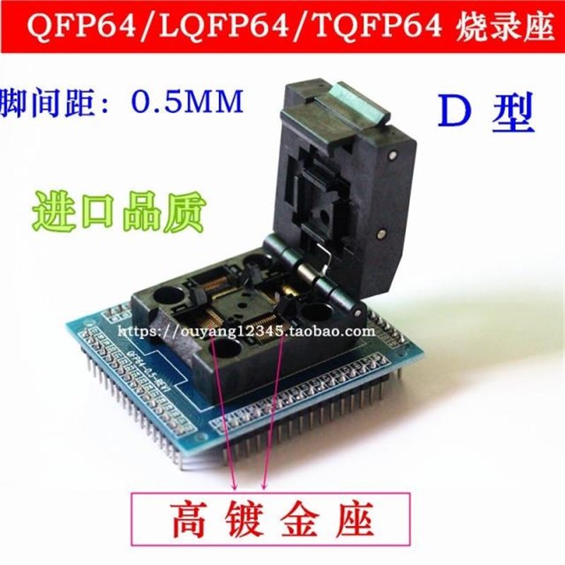 QFP64/LQFP64/TQFP64转dip64烧录座 QFP64测试座 转接板0.5mm间距