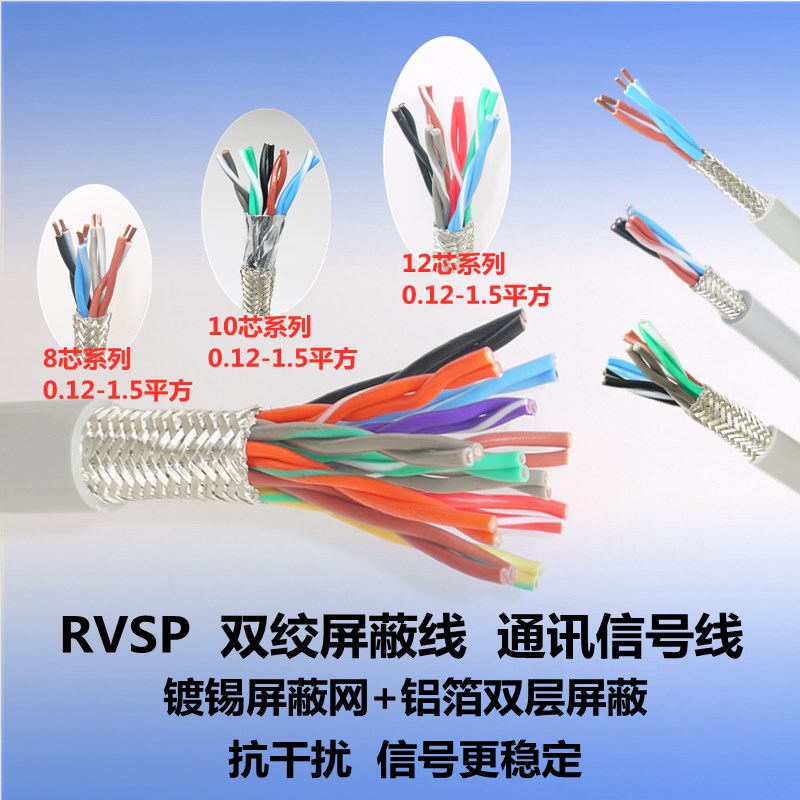 现货485RVSP通讯控制信号8 10 12芯0.2 0.3 0.5 0.75 1双绞屏蔽线