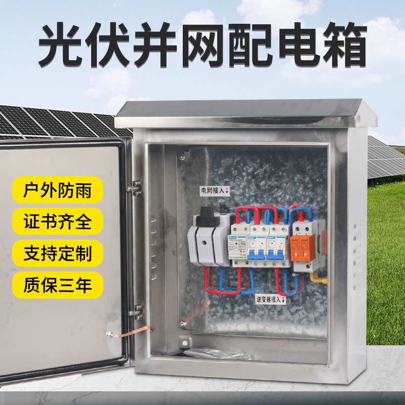 新品光伏并网箱220v 3-10kw有表位过欠压可定制不锈T钢室